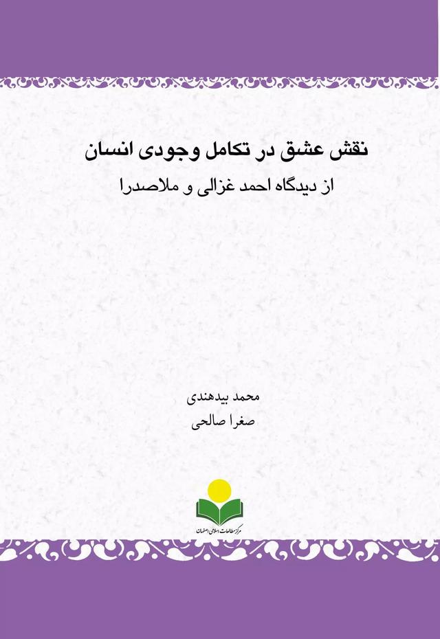 کتاب نقش عشق در تکامل وجودی انسان از دیدگاه احمد غزالی و ملاصدرا