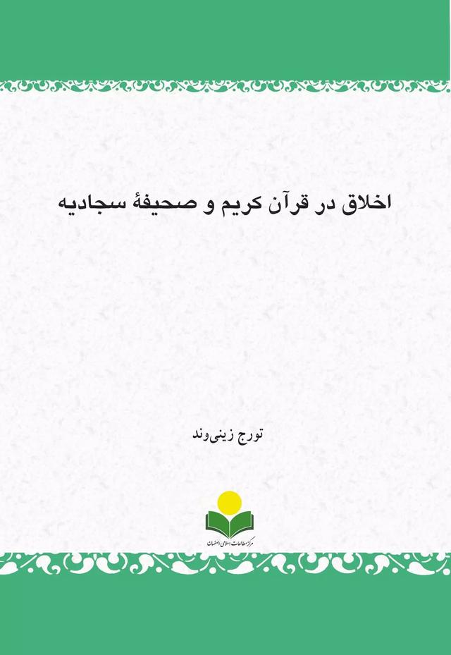 کتاب اخلاق در قرآن کریم و صحیفة سجادیه