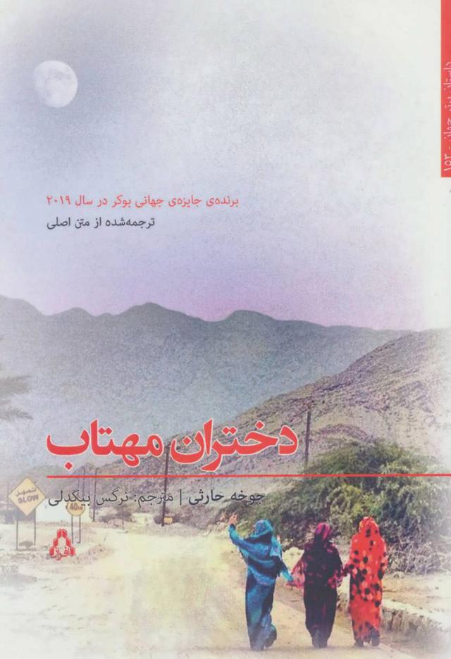 دختران مهتاب