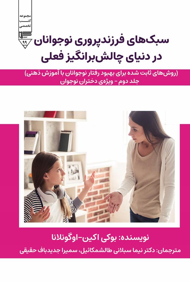 کتاب سبک های فرزندپروری نوجوانان در دنیای چالش برانگیز فعلی