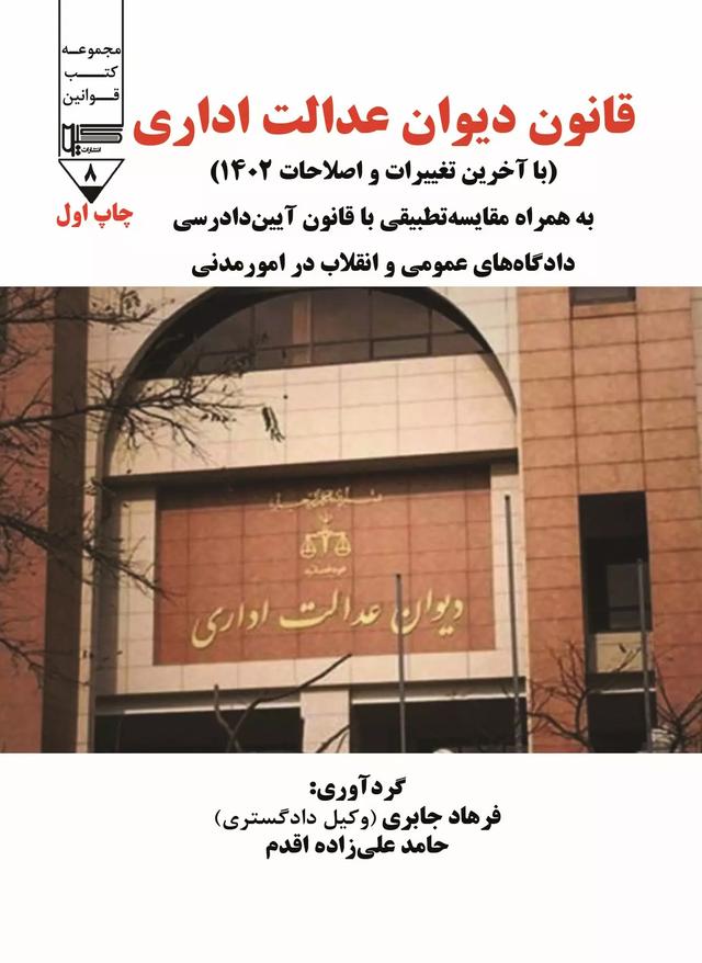 کتاب قانون دیوان عدالت اداری