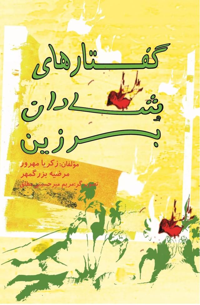 کتاب گفتارهای شادان برزین