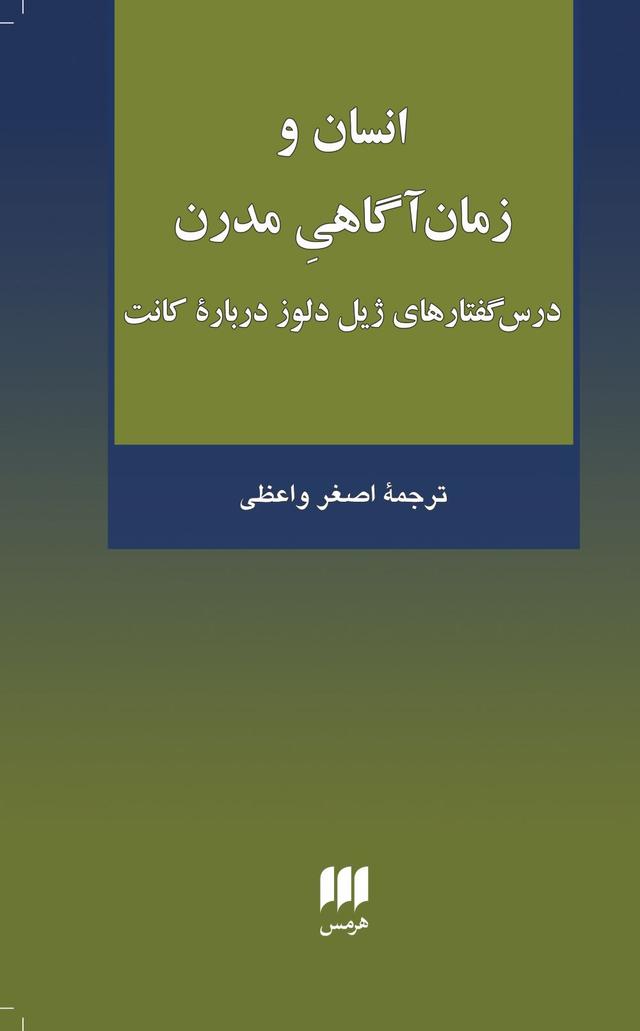 کتاب انسان و زمان آگاهی مدرن
