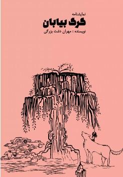 کتاب گرگ بیابان