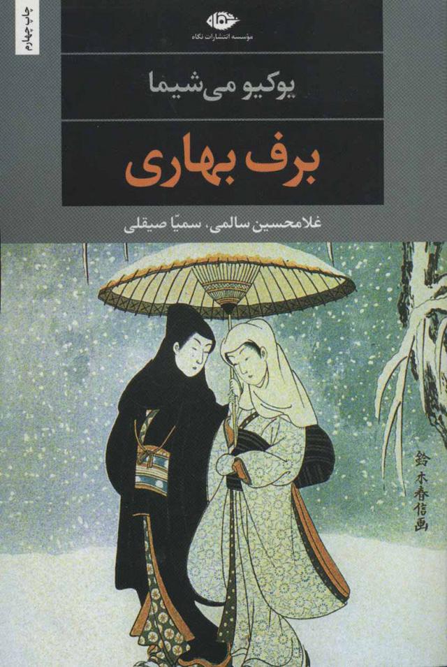 کتاب برف بهاری
