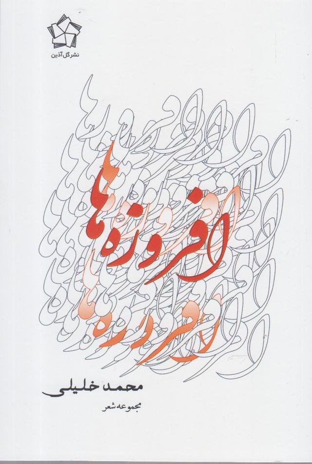 کتاب مجموعه شعر و غزلواره - افزوزه ها (سه جلدی)