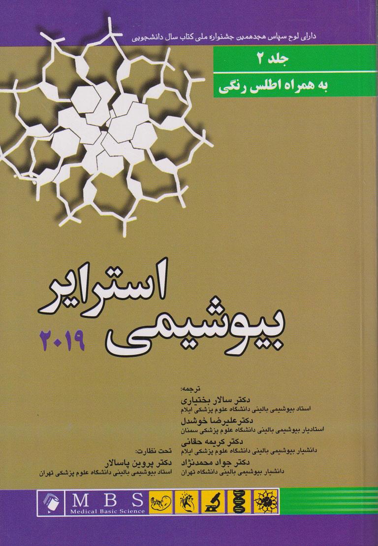 کتاب بیوشیمی استرایر 2019 - جلد دوم