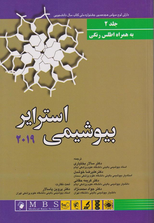 کتاب بیوشیمی استرایر 2019 - جلد دوم