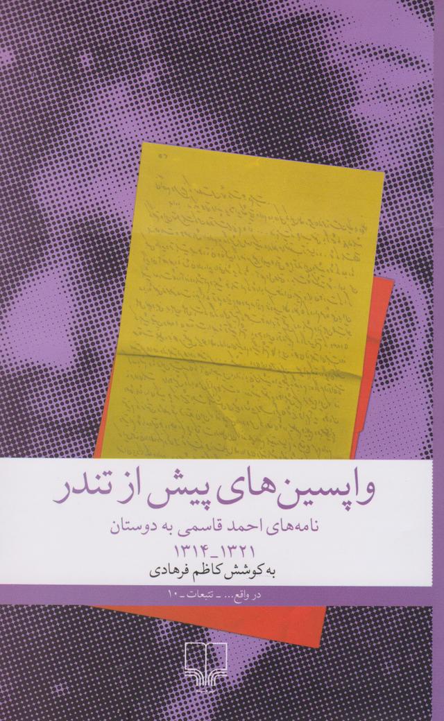 کتاب واپسین های پیش از تندر
