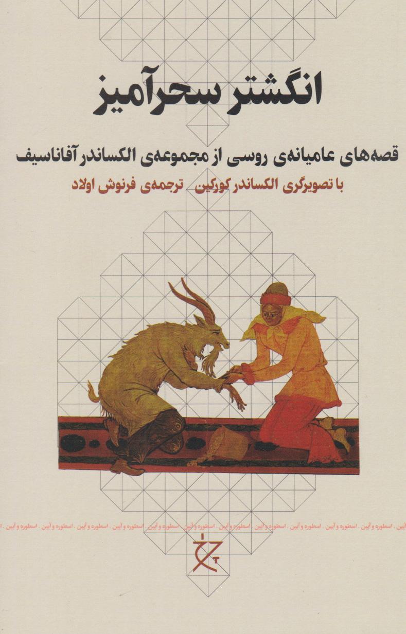 کتاب انگشتر سحرآمیز