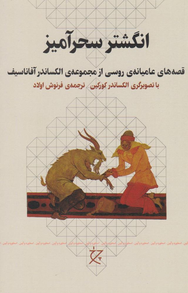 کتاب انگشتر سحرآمیز