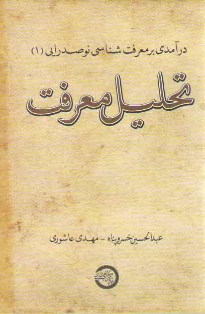 کتاب تحلیل معرفت