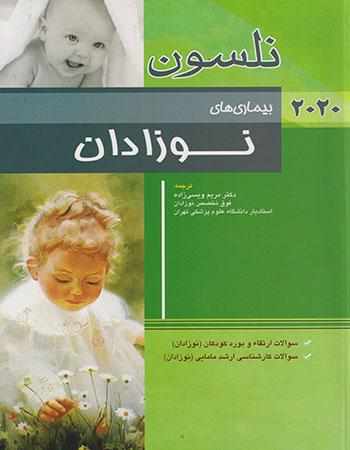 کتاب بیماری های نوزادان نلسون