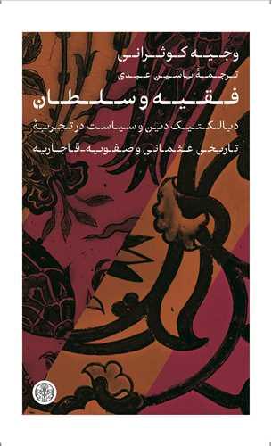 کتاب فقیه و سلطان