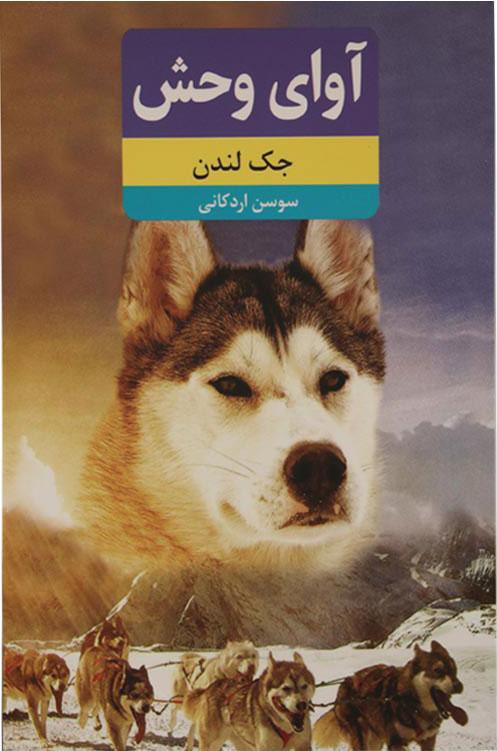 آوای وحش