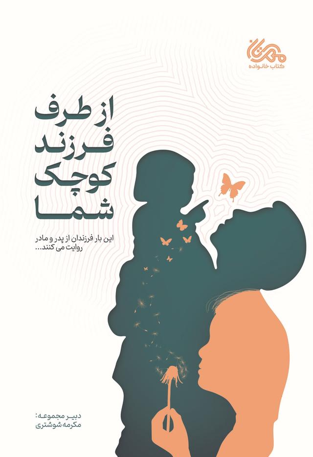 کتاب از طرف فرزند کوچک شما