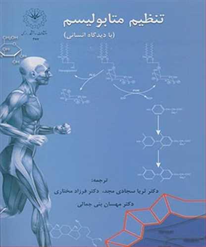 تنظیم متابولیسم