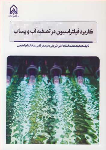 کاربرد فیلتراسیون در تصفیه آب و پساب