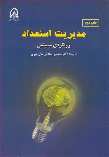 مدیریت استعداد رویکردی سیستمی