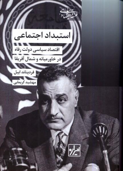 کتاب استبداد اجتماعی