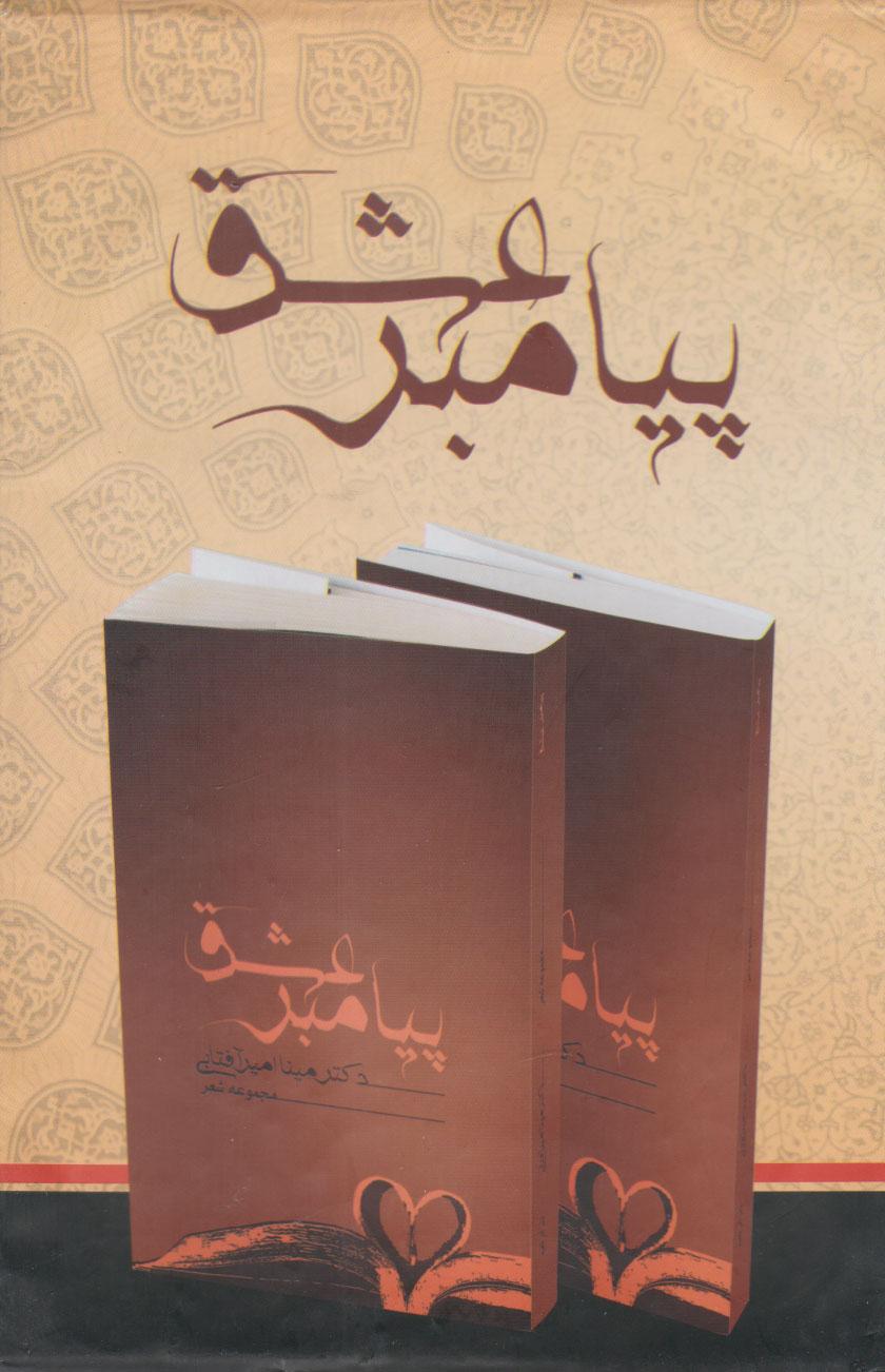 کتاب پیامبر عشق، برون از سایه ها (دو جلدی با قاب)