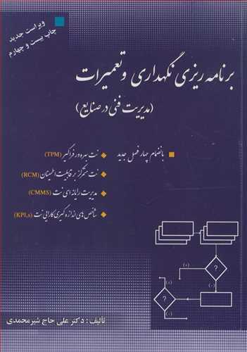 برنامه ریزی نگهداری و تعمیرات