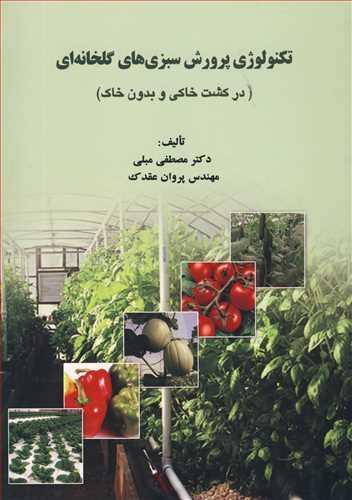 تکنولوژی پرورش سبزی های گلخانه ای