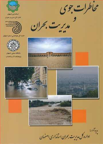 مخاطرات جوی و مدیریت بحران