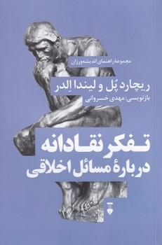 کتاب تفکر نقادانه درباره مسائل اخلاقی