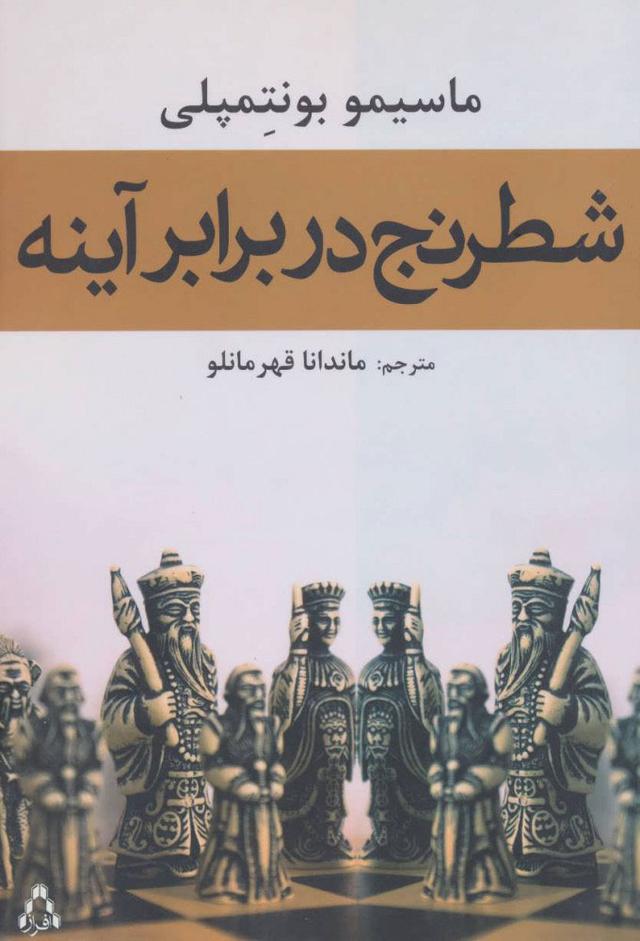 کتاب شطرنج در برابر آینه