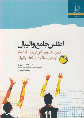 اطلس جامع والیبال کاربرد علوم در آموزش مهارت ها و ارتقای عملکرد بازیکنان والیبال