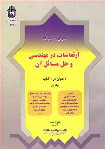 ارتعاشات در مهندسی وحل مسائل آن جلد1