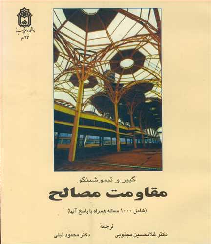 مقاومت مصالح