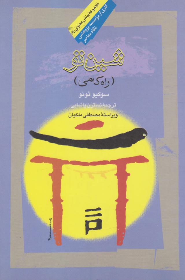 کتاب شین تو