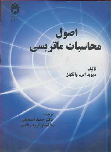 اصول محاسبات ماتریسی