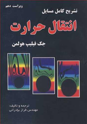 تشریح کامل مسایل انتقال حرارت جک فیلیپ هولمن