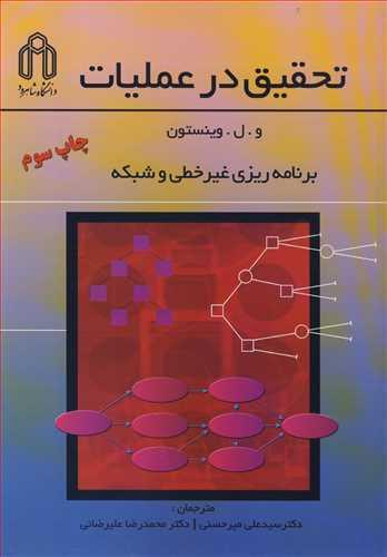 تحقیق درعملیات برنامه ریزی غیرخطی و شبکه