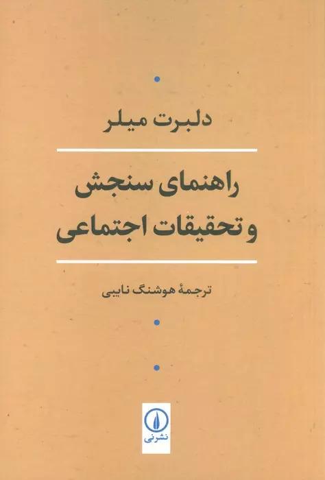 کتاب راهنمای سنجش و تحقیقات اجتماعی