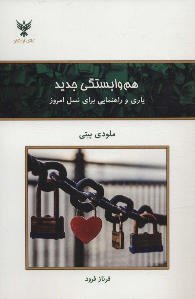 هم وابستگی جدید