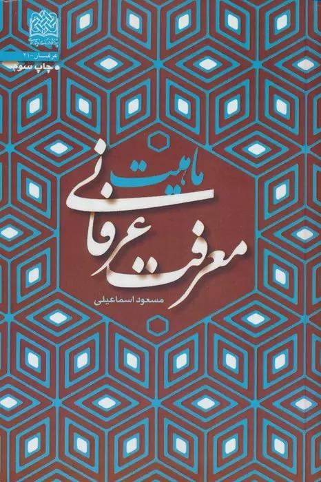 کتاب ماهیت معرفت عرفانی