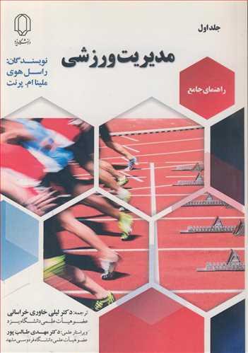 راهنمای جامع مدیریت ورزشی جلد1
