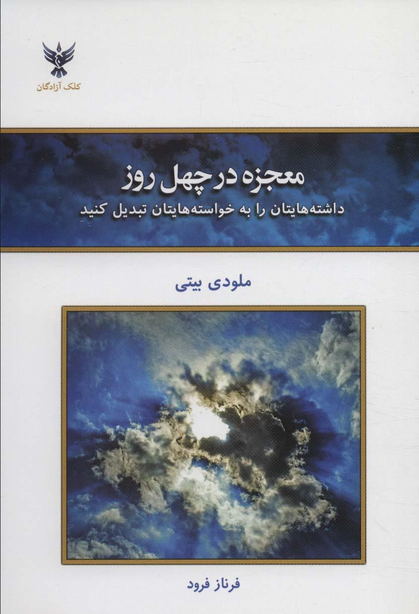 معجزه در چهل روز