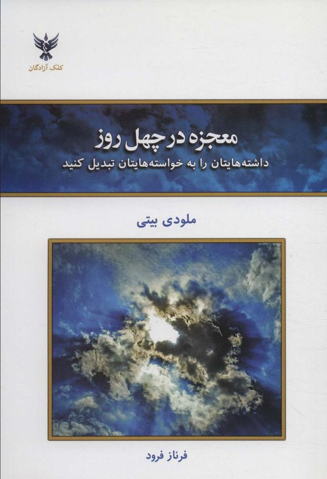 معجزه در چهل روز