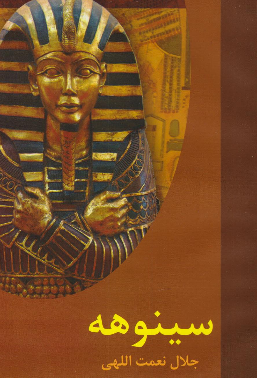 کتاب سینوهه