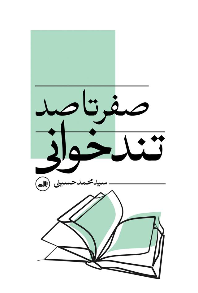 کتاب صفر تا صد تندخوانی