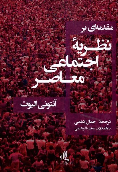 کتاب مقدمه ای بر نظریه ی اجتماعی معاصر