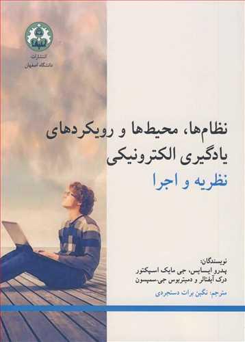 نظام ها، محیط ها و رویکردهای یادگیری الکترونیکی نظریه و اجرا