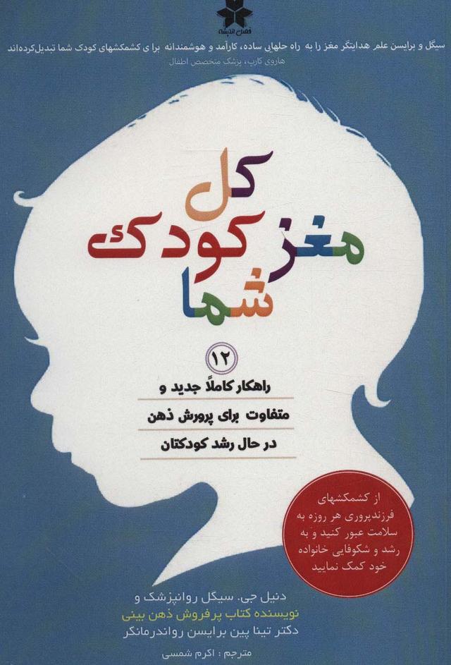 کل مغز کودک شما