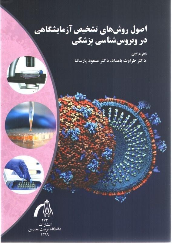 اصول روش های تشخیص آزمایشگاهی در ویروس شناسی پزشکی