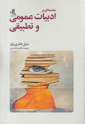 کتاب مقدمه ای بر ادبیات عمومی و تطبیقی